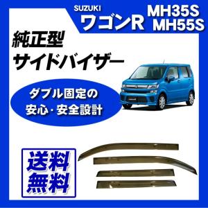 ワゴンR MH35S MH55S MH85S MH95S 脱脂綿 取付け説明書付 サイドバイザー ドアバイザー｜カー用品専門店