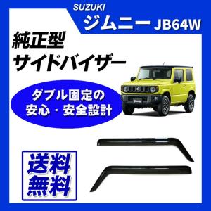 ジムニーJB64 シエラ JB74 ドアバイザー 2018(H30).7 - 雨よけ 金具
