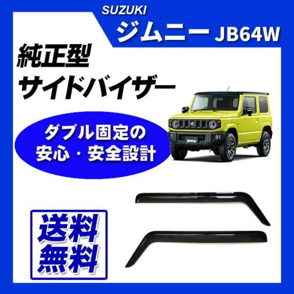 ジムニー JB64W 脱脂綿 取付け説明書付 サイドバイザー ドアバイザー