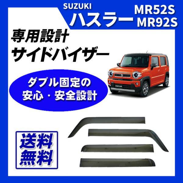 ハスラー MR92S MR52S 脱脂綿 取付け説明書付 サイドバイザー ドアバイザー