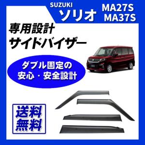 ソリオ MA27S MA37S MA47S 脱脂綿 取付け説明書付 サイドバイザー ドアバイザー