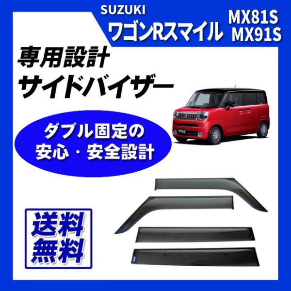 ワゴンRスマイル MX81S MX91S サイドバイザー ドアバイザー 脱脂綿 取付け説明書付
