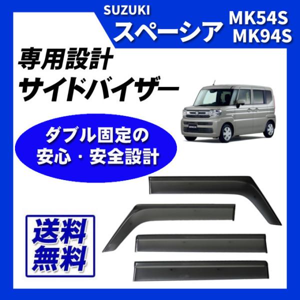 スペーシア MK54S MK94S サイドバイザー ドアバイザー 脱脂綿 取付け説明書付