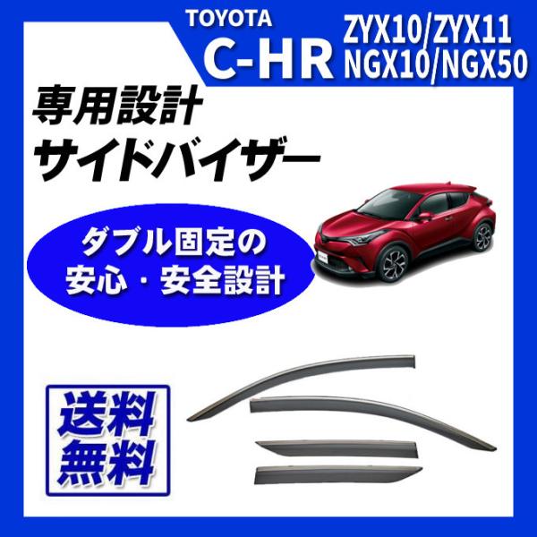 C-HR ZYX10 ZYX11 NGX10 NGX50 サイドバイザー ドアバイザー メッキモール...
