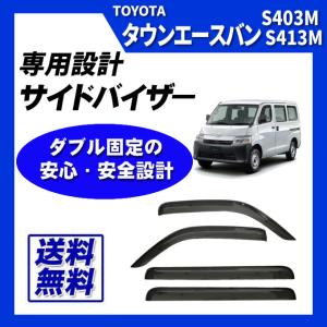 トヨタ（TOYOTA） トヨタ純正 サイドバイザー タウンエースバン S402M