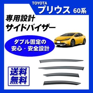 プリウス 60系 日本メーカー品 サイドバイザー ドアバイザー 取付け