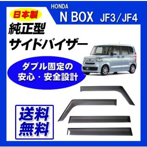 N-BOX N BOX JF3 JF4 JF5 JF6 サイドバイザー ドアバイザー 脱脂綿