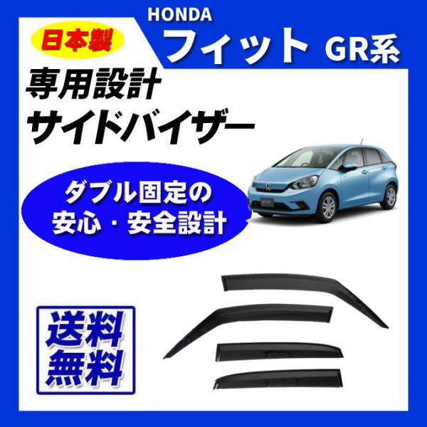 フィット GR系 日本メーカー品 サイドバイザー ドアバイザー 取付け説明書付