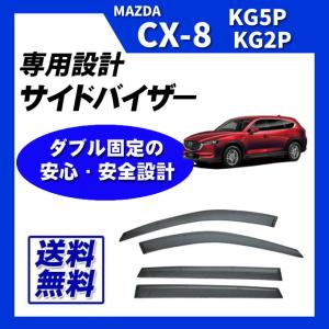 サイドバイザー　マツダ純正　CX-8用 Amazon | 純正アクセサリー マツダ CX-8 KG H29.12～ ベーシック