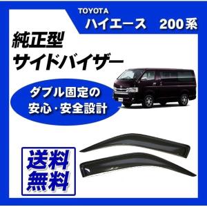 トヨタ ハイエース 純正サイドバイザー 1台分 200系 〜2025年1
