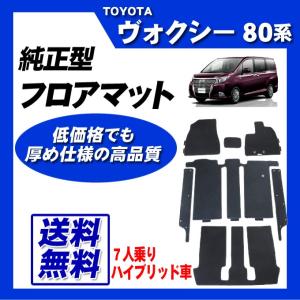 ヴォクシー 80系(7人乗/ガソリン車)MC後 フロアマット カーマット 