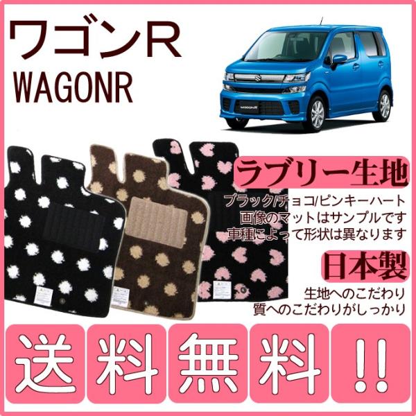 ワゴンR MH35S MH55S MH85S MH95S フロアマット かわいいラブリー柄 純正仕様...