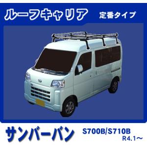 TV.TWサンバーバン用 スバル純正品 室内キャリア サンバー サンバーバン TV1 TV2(パネルバン除く) ルーフキャリア