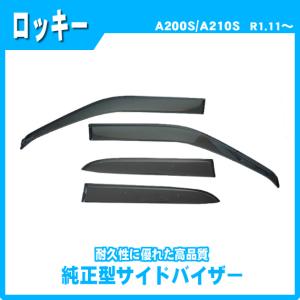 ロッキー A200S A210S A201S A202S サイドバイザー ドアバイザー 脱脂綿 取説付｜NET STAGE