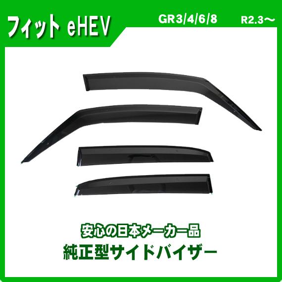 フィットeHEV GR系 サイドバイザー ドアバイザー 日本製
