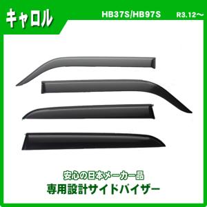 キャロル HB37S HB97S サイドバイザー ドアバイザー 日本メーカー品｜netstage