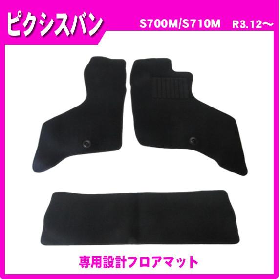 ピクシスバン S700M S710M フロアマット カーマット(ブラック)