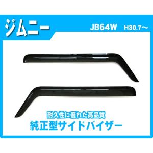 ジムニー (NT)ドアバイザー(左右セット)「スズキ純正用品」ジムニー