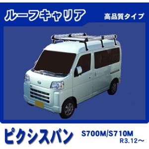 ピクシスバン S700M S710M ルーフキャリア 高品質6本脚ロング アルミ製