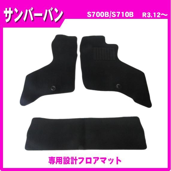 サンバーバン S700B S710B フロアマット カーマット(ブラック)
