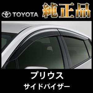 トヨタ純正品 プリウス ZVW50系 サイドバイザー｜netstage