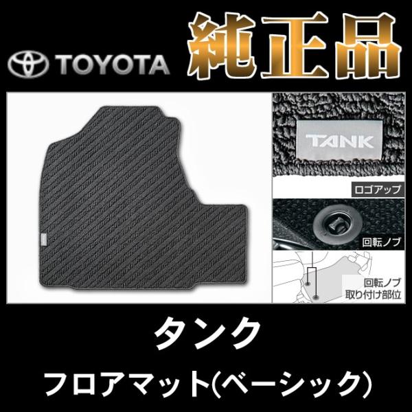 トヨタ純正品 タンク M900A M910A フロアマット(ベーシック)