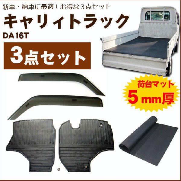 キャリイトラック DA16T サイドバイザー＆ゴムマット＆荷台マット