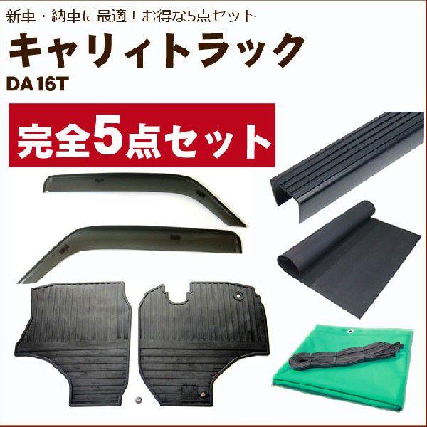 キャリイトラック DA16T バイザー＆ゴムマット＆荷台マット＆ゲートプロテクター&amp;荷台カバー