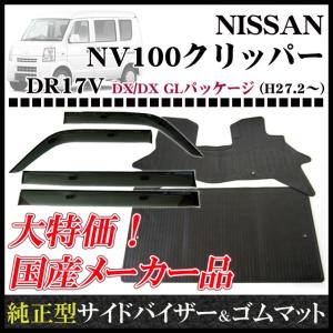 NV100クリッパー DR17V MC前(リヤシート一体型車用) サイドバイザー＆ゴムマット｜netstage