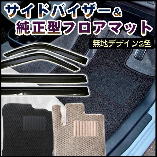 ワゴンR MH35S MH55S MH85S MH95S サイドバイザー＆日本製フロアマット