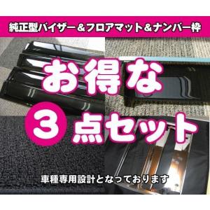 ピクシスジョイ LA250A(2WD/リアヒーター無) サイドバイザー＆フロアマット&ナンバーフレーム｜netstage