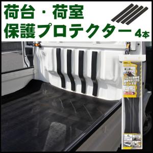 安心の日本製 荷台・荷室保護プロテクター4本セット