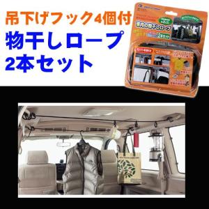 車内用 物干しロープ2本セット（吊下げフック4個付き）｜netstage