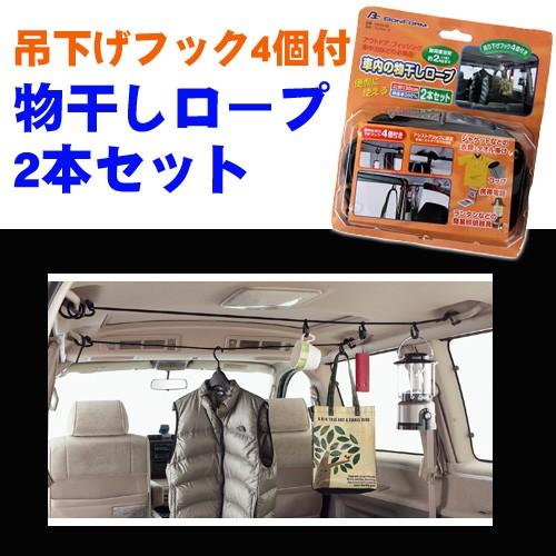 車内用 物干しロープ2本セット（吊下げフック4個付き）