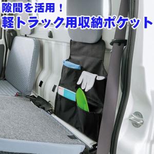 軽トラック用 収納ポケット/防水素材