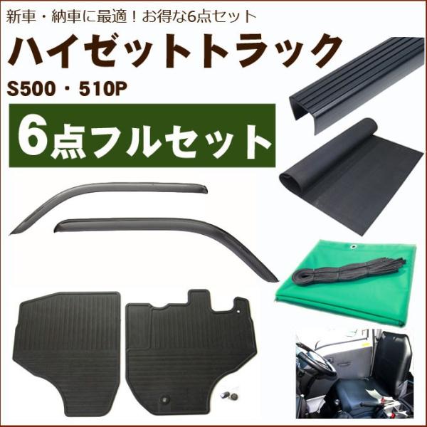 ハイゼットトラック S500系 バイザー＆ゴムマット＆荷台マット＆ゲートプロテクター&amp;荷台カバー&amp;運...