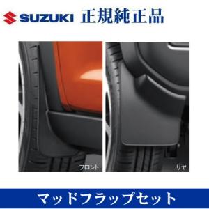 スズキ純正品 ハスラー MR92S MR52S マッドフラップセット マッドガード 泥除け