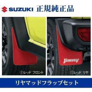 スズキ純正品 ジムニーシエラ ジムニーノマド JB74W JC74W マッドフラップセット レッド ...