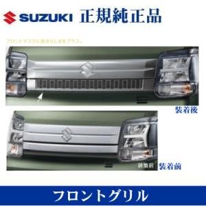 スズキ純正品 エブリイワゴン DA17W フロントグリル