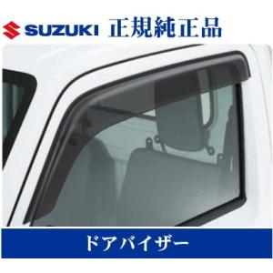 キャリイ (0UT)ドアバイザー(左右分セット)「スズキ純正用品」キャリィ