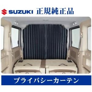 スズキ純正品 エブリイワゴン DA17W 標準ルーフ用 プライバシーカーテン｜netstage