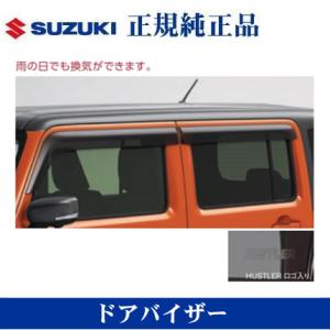 スズキ純正品 ハスラー MR92S MR52S ドアバイザー｜netstage