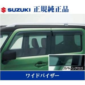 スズキ スペーシア MK53S 純正ワイドドアバイザー 新品未開封 スズキ スペーシア MK53S 純正ワイドドアバイザー 新品未開封