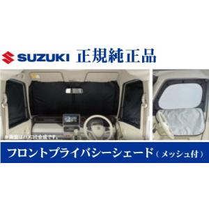 スペーシア スズキ純正品 スペーシア/カスタム MK53S リヤプライバシー