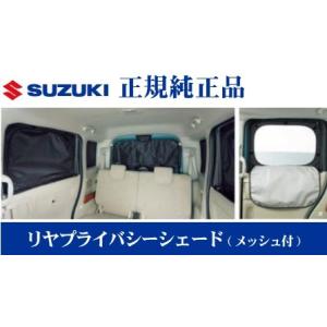 スズキ純正品 スペーシア/カスタム MK53S リヤプライバシーシェード（メッシュ付)