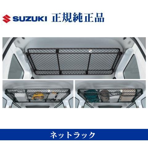 スズキ純正品 エブリイ DA17V ハイルーフ専用 ネットラック