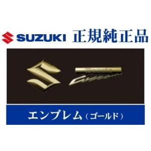 スズキ（SUZUKI） スズキ純正 ブラックエンブレム ［フロント&リヤ・2