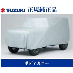 スズキ ジムニーシエラ 純正ボディーカバー（防炎） ジムニー ボディカバー（防炎タイプ）「スズキ純正部品