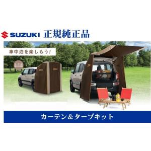 スズキ純正品 ハスラー MR31/MR41S カーテン＆タープキット