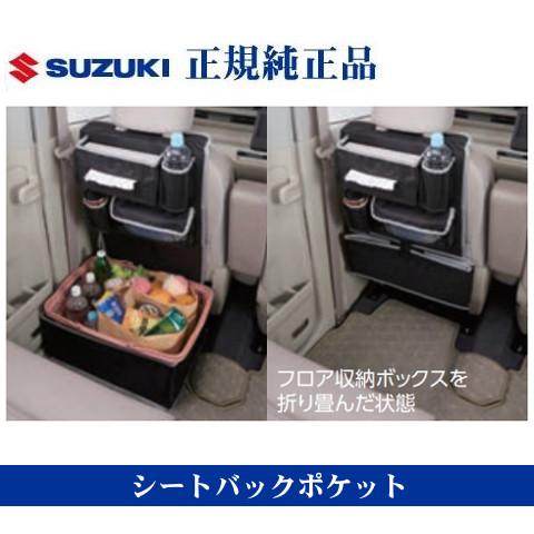 スズキ純正品 ワゴンR ワゴンRカスタム ワゴンRスティングレー MH55S MH35S シートバッ...